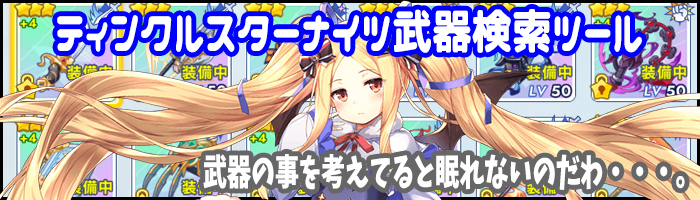 ティンクルスターナイツ武器検索ツール