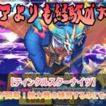 そうりょくせんが開幕！総力戦の練習するのにもってこいです！【ティンクルスターナイツ】」