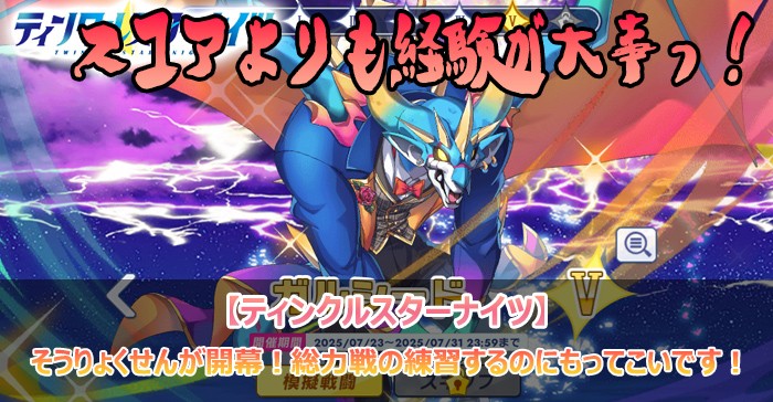 そうりょくせんが開幕!総力戦の練習するのにもってこいです!【ティンクルスターナイツ】」