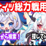 クルスタ総力戦用キャラクター検索ツール