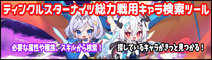クルスタ総力戦用キャラクター検索ツール