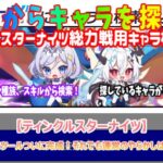 総力戦キャラ検索ツールついに完成！それでも運営のやらかしは見逃さないぞ！？【ティンクルスターナイツ】