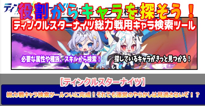 総力戦キャラ検索ツールついに完成！それでも運営のやらかしは見逃さないぞ！？【ティンクルスターナイツ】