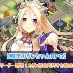 闇属性にヒーラーリーダー登場！カリン様未所持でも編成の幅が広がるぞ！【魔王カリンちゃんRPG】