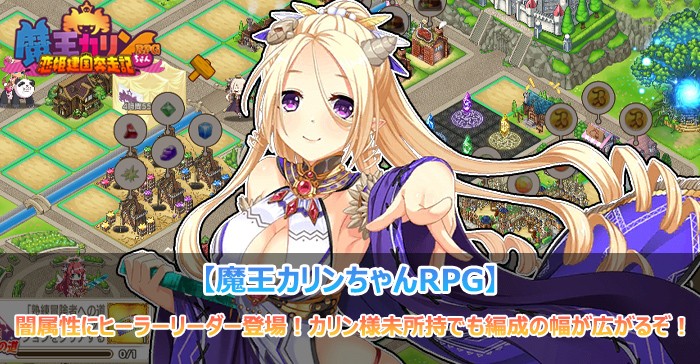 闇属性にヒーラーリーダー登場！カリン様未所持でも編成の幅が広がるぞ！【魔王カリンちゃんRPG】