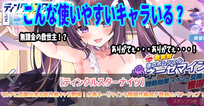 マルチに活躍出来る高性能キャラ登場！水着ネーゼマインで闇属性編成が脅威のパワーアップ！【ティンクルスターナイツ】