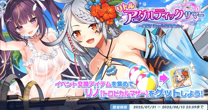 水着リノママが入手できる夏イベントの開催告知