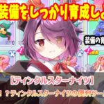 装備どこいった！？ティンクルスターナイツの便利ツールで一発検索！【ティンクルスターナイツ】