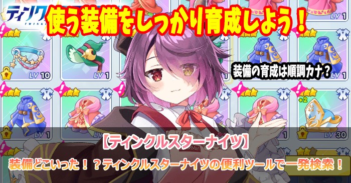 装備どこいった!?ティンクルスターナイツの便利ツールで一発検索!【ティンクルスターナイツ】