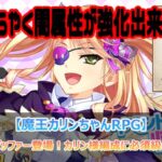 期待の闇属性バッファー登場！カリン様編成に必須級のサポーター！？【魔王カリンちゃんRPG】