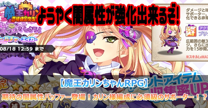 期待の闇属性バッファー登場!カリン様編成に必須級のサポーター!?【魔王カリンちゃんRPG】