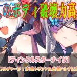 グラマラスボディでフルチャージ！水着トリシャ＆水着ヘレナに全力で酔いしれよ！【ティンクルスターナイツ】