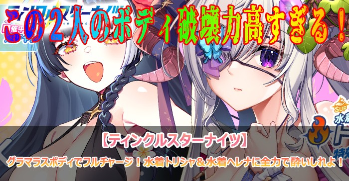 グラマラスボディでフルチャージ！水着トリシャ＆水着ヘレナに全力で酔いしれよ！【ティンクルスターナイツ】