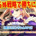 第3回ランキングバトル開催中！戦略は変わらず？勝ち抜くための戦い方を考察！【魔王カリンちゃんRPG】