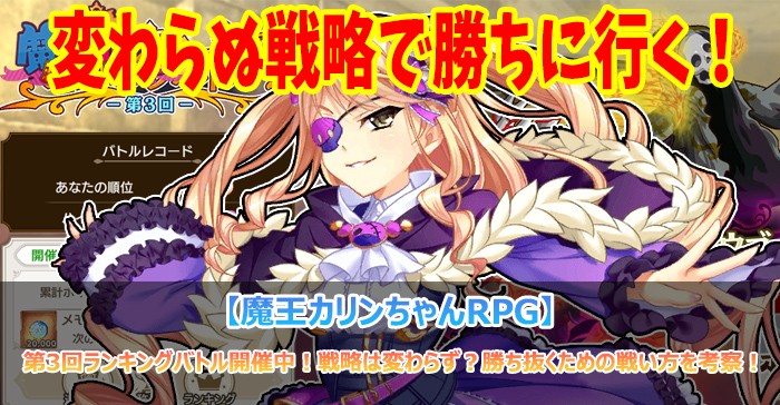 第3回ランキングバトル開催中！戦略は変わらず？勝ち抜くための戦い方を考察！【魔王カリンちゃんRPG】