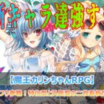 水着セイ＆水着フウ参戦！特化型と汎用型の二枚看板が環境を変える！【魔王カリンちゃんRPG】