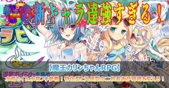 水着セイ＆水着フウ参戦！特化型と汎用型の二枚看板が環境を変える！【魔王カリンちゃんRPG】