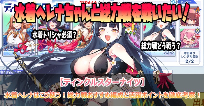 水着ヘレナはこう使う！総力戦おすすめ編成と活躍ポイントを徹底考察！【ティンクルスターナイツ】