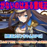 第3回ランキングバトル終了間近！戦略の幅が広がった熾烈な戦いを振り返る！【魔王カリンちゃんRPG】」