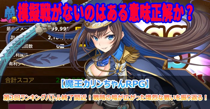 第3回ランキングバトル終了間近！戦略の幅が広がった熾烈な戦いを振り返る！【魔王カリンちゃんRPG】」