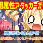 闇属性パーティが新境地へ！ミウ＆アーシェ実装で環境が変わる？【魔王カリンちゃんRPG】」