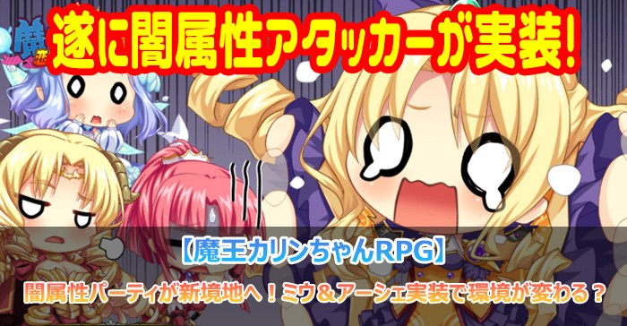 闇属性パーティが新境地へ！ミウ＆アーシェ実装で環境が変わる？【魔王カリンちゃんRPG】」