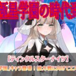 第6勢力「極星学園」キャラ登場！総力戦に向けてエステルは引くべき？【ティンクルスターナイツ】