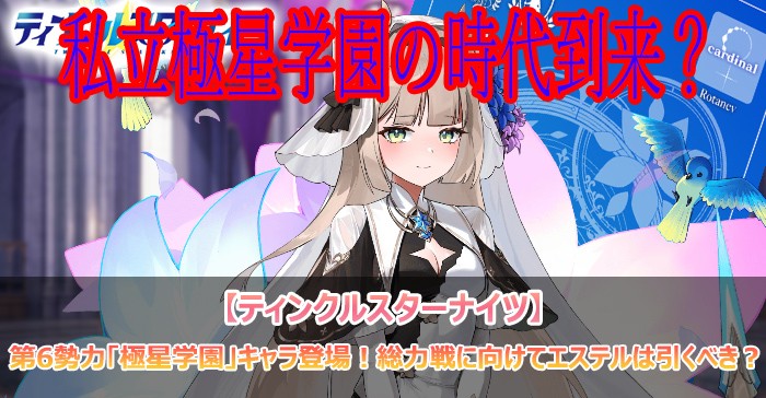 第6勢力「極星学園」キャラ登場！総力戦に向けてエステルは引くべき？【ティンクルスターナイツ】