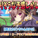 新キャラのカラスが実装！ロードマップも発表され盛り上がるぞぉ！【魔王カリンちゃんRPG】」