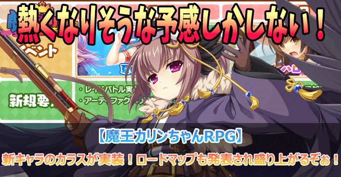 新キャラのカラスが実装！ロードマップも発表され盛り上がるぞぉ！【魔王カリンちゃんRPG】」