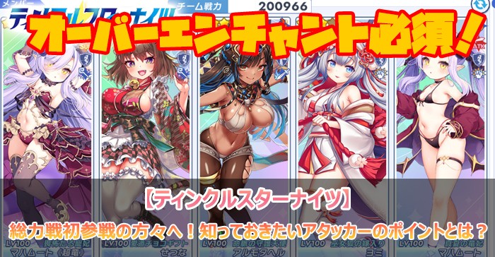 総力戦初参戦の方々へ！知っておきたいアタッカーのポイントとは？【ティンクルスターナイツ】