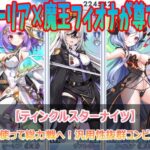 2周年キャラを使って総力戦へ！汎用性抜群コンビがここに爆誕！【ティンクルスターナイツ】