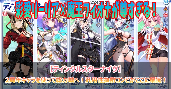 2周年キャラを使って総力戦へ！汎用性抜群コンビがここに爆誕！【ティンクルスターナイツ】