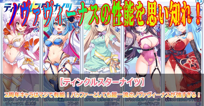 2周年キャラはマジで有能！バッファーとしても超一流のノヴァヴィーナスが強すぎる！【ティンクルスターナイツ】