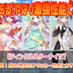 巫女ルリエル実装！総力戦対応アタッカー性能とおすすめ編成解説！【ティンクルスターナイツ】