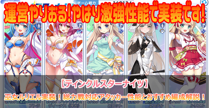 巫女ルリエル実装！総力戦対応アタッカー性能とおすすめ編成解説！【ティンクルスターナイツ】