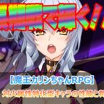キキョウ実装！対火属性特化型キャラの性能と将来性を考察！【魔王カリンちゃんRPG】」
