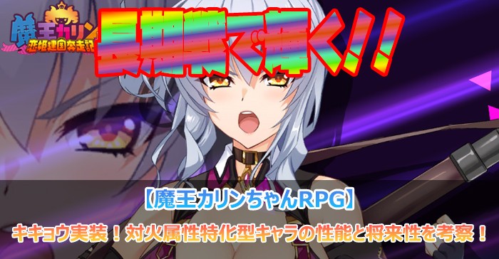 キキョウ実装！対火属性特化型キャラの性能と将来性を考察！【魔王カリンちゃんRPG】」