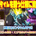 第4回ランキングバトル開幕！スコア配分が大幅変更で環境激変！？【魔王カリンちゃんRPG】」