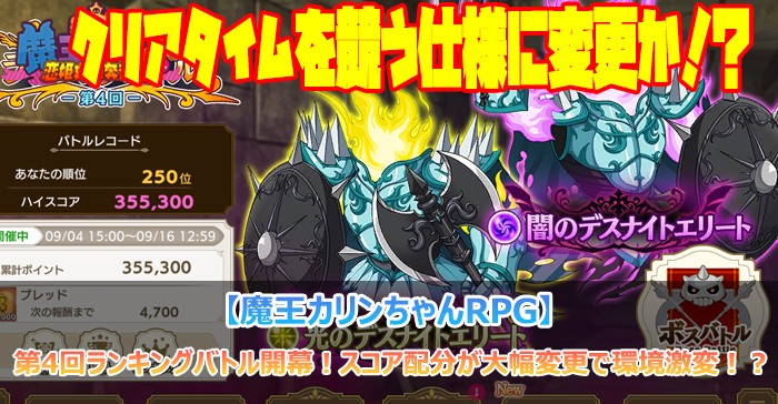 第4回ランキングバトル開幕！スコア配分が大幅変更で環境激変！？【魔王カリンちゃんRPG】」