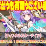 総力戦お疲れ様でした！最後のご挨拶とこれまでの有難う！【ティンクルスターナイツ】