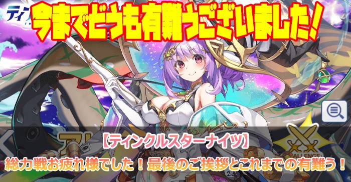 総力戦お疲れ様でした！最後のご挨拶とこれまでの有難う！【ティンクルスターナイツ】